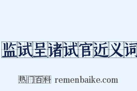 监试呈诸试官近义词是什么意思的图片